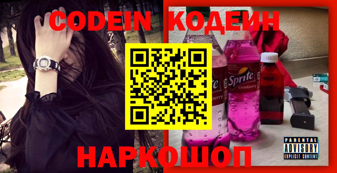 Codein Purple Drank  Вход с VPN  Тверь 